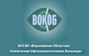 Воронежская областная клиническая офтальмологическая больница