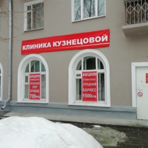 «Клиника Кузнецовой»