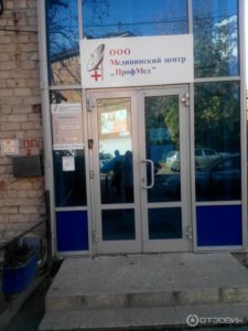 Медицинский центр «Профмед»