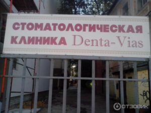 Стоматологическая клиника «Denta-Vias»