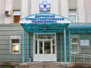 Дорожная стоматологическая поликлиника РЖД