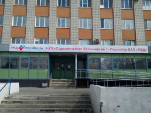 НУЗ Отделенческая больница на станции Ульяновск РЖД