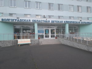 Волгоградская Областная Детская Клиническая больница