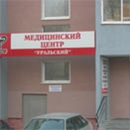 Медицинский центр «Уральский» на Тольятти