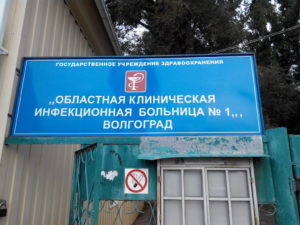 ГБУЗ Волгоградская областная клиническая инфекционная больница № 1
