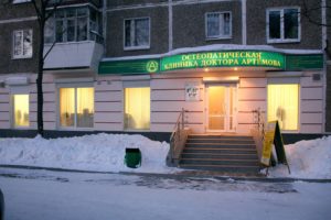 Остеопатическая клиника доктора Артемова