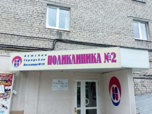 Детская поликлиника №2 ДГКБ №11 на Московской