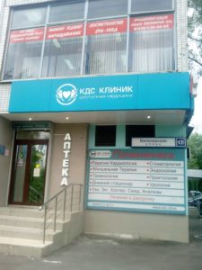 Медицинский центр «КДС Клиник»