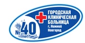 Городская Клиническая больница № 40 Автозаводского района г. Нижнего Новгорода