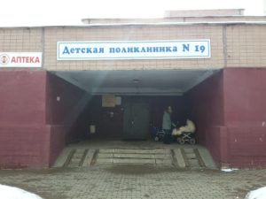 Детская городская поликлиника № 19 Канавинского района г. Нижнего Новгорода